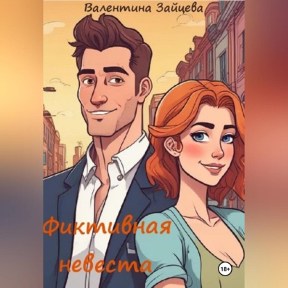 Скачать книгу Фиктивная невеста