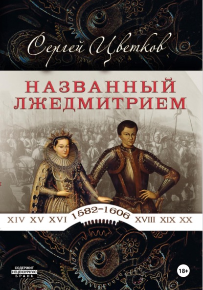 Скачать книгу Названный Лжедмитрием