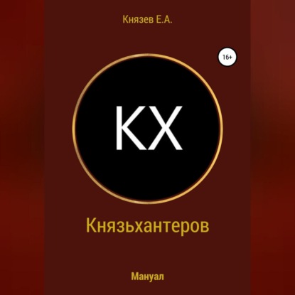 Скачать книгу Князьхантеров. Мануал