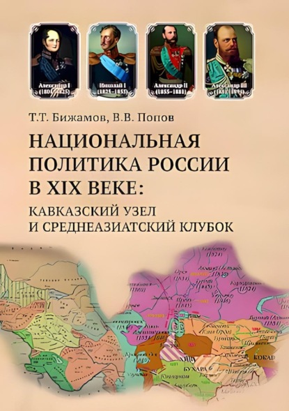 Скачать книгу Национальная политика России в XIX веке. Кавказский узел и среднеазиатский клубок