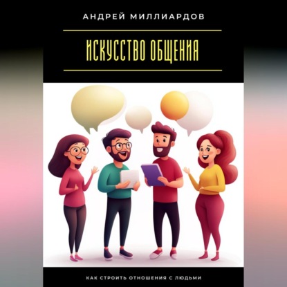 Скачать книгу Искусство общения. Как строить отношения с людьми