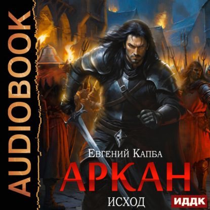 Скачать книгу Аркан. Книга 5. Исход