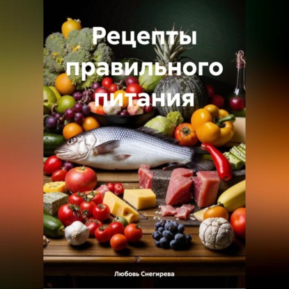 Скачать книгу РЕЦЕПТЫ ПРАВИЛЬНОГО ПИТАНИЯ