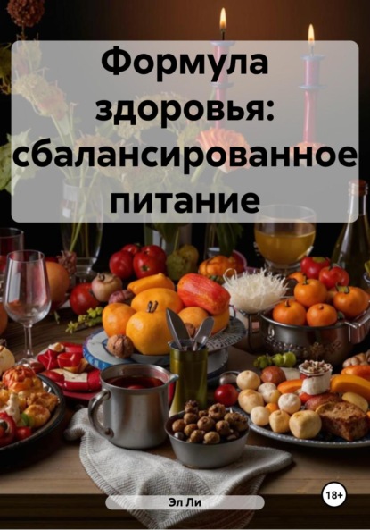 Скачать книгу Формула здоровья: сбалансированное питание