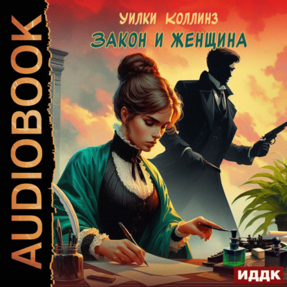 Скачать книгу Закон и женщина