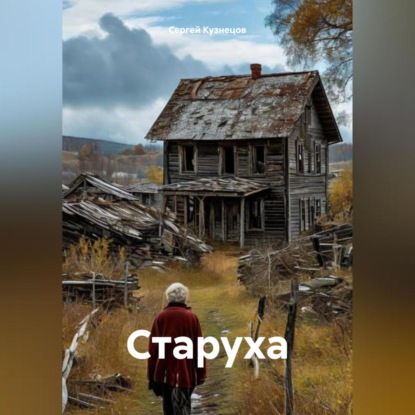 Скачать книгу Старуха