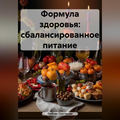 Скачать книгу ФОРМУЛА ЗДОРОВЬЯ:СБАЛАНСИРОВАННОЕ ПИТАНИЕ