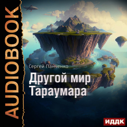 Скачать книгу Мир Тараумара. Книга 2. Другой мир Тараумара