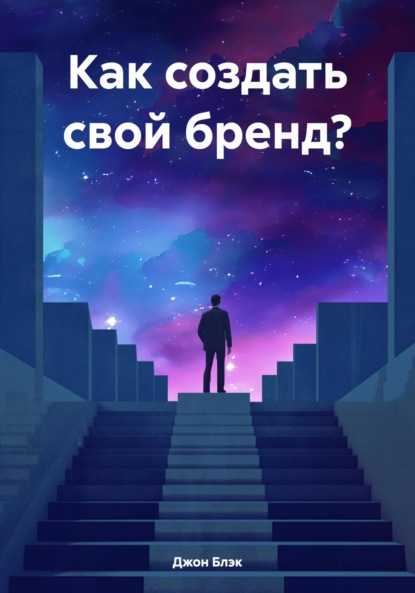 Скачать книгу Как создать свой бренд?