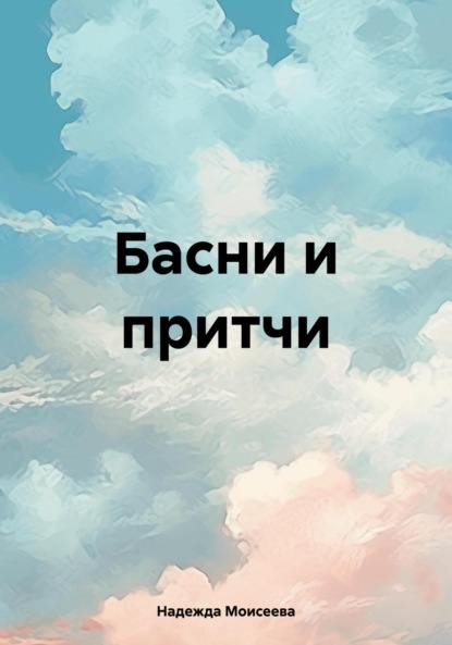 Скачать книгу Басни и притчи