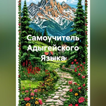 Скачать книгу Самоучитель Адыгейского Языка
