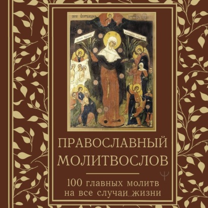 Скачать книгу Православный молитвослов. 100 главных молитв на все случаи жизни