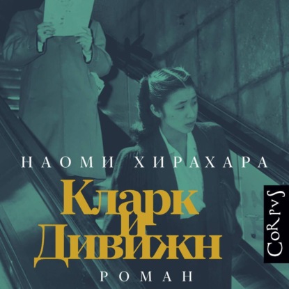 Скачать книгу Кларк и Дивижн