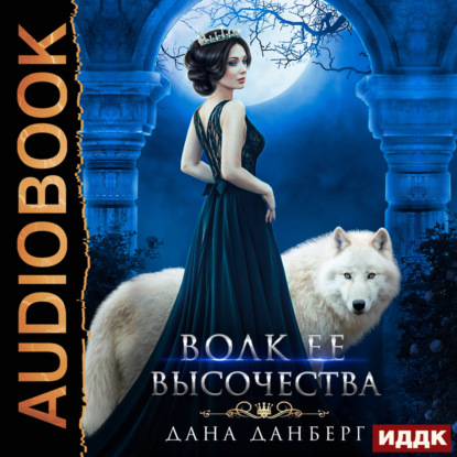 Скачать книгу Волк Ее Высочества