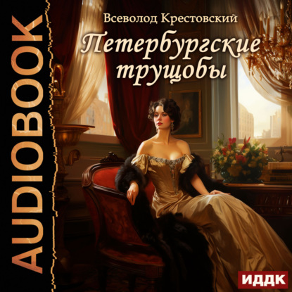 Скачать книгу Петербургские трущобы
