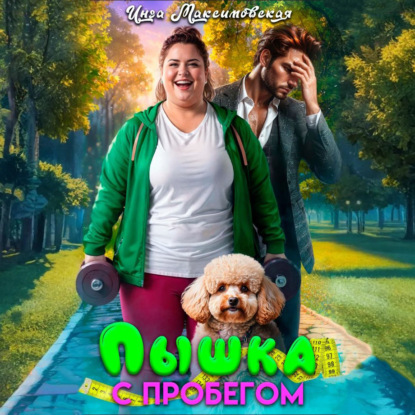 Скачать книгу Пышка с пробегом