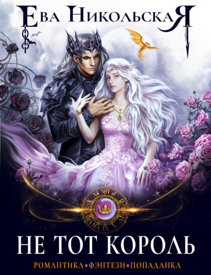 Скачать книгу Не тот король