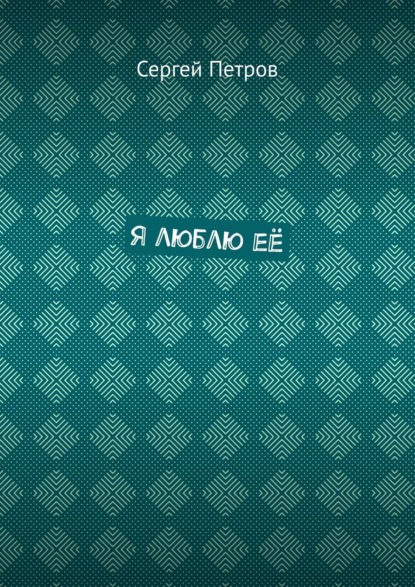 Скачать книгу Я люблю её