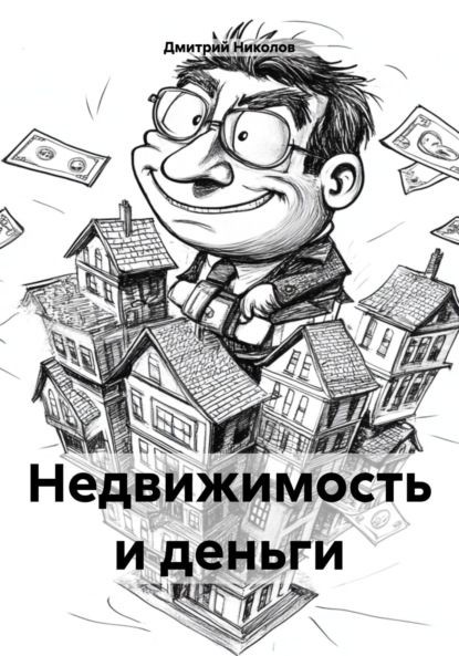 Скачать книгу Недвижимость и деньги