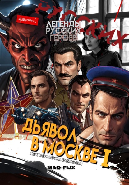 Скачать книгу Легенды Русских Героев: Дьявол в Москве I