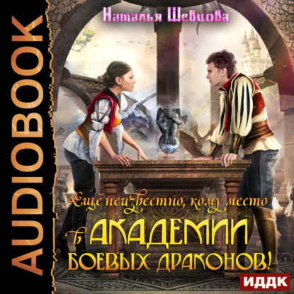 Скачать книгу Еще неизвестно кому место в Академии Боевых Драконов!