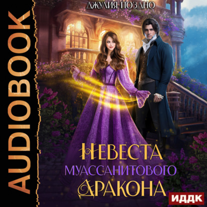 Скачать книгу Невеста муассанитового дракона