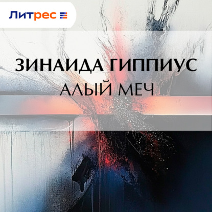 Скачать книгу Алый меч