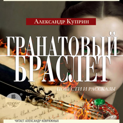 Скачать книгу Гранатовый браслет. Повести и рассказы