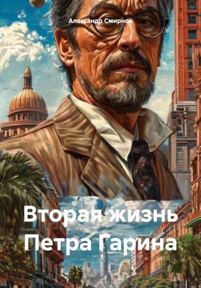 Скачать книгу Вторая жизнь Петра Гарина