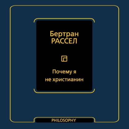Почему я не христианин (сборник)