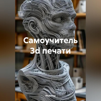 Скачать книгу Самоучитель 3d печати