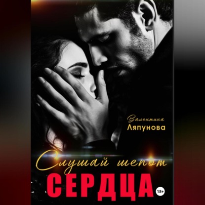 Слушай шёпот сердца