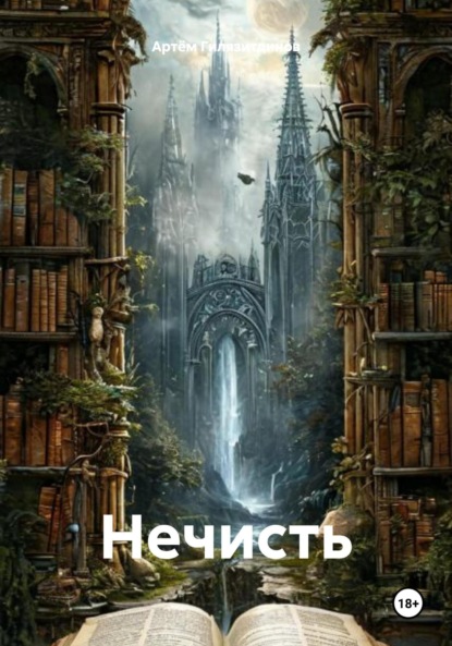 Скачать книгу Нечисть