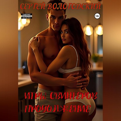Скачать книгу Игры свингеров. Продолжение