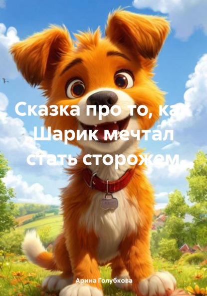 Скачать книгу Сказка про то, как Шарик мечтал стать сторожем
