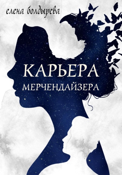 Скачать книгу Карьера мерчендайзера