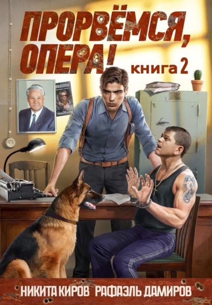 Скачать книгу Прорвёмся, опера! 2