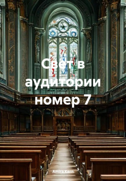Скачать книгу Свет в аудитории номер 7
