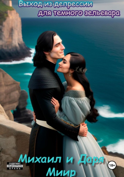 Скачать книгу Выход из депрессии для темного зельевара