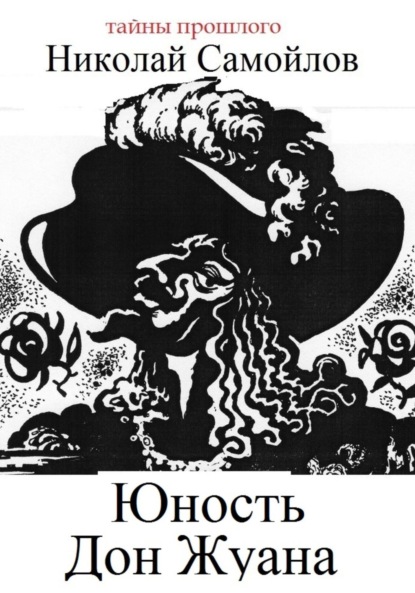Скачать книгу Юность Дон Жуана