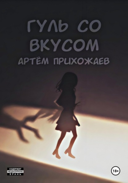 Скачать книгу Гуль со вкусом