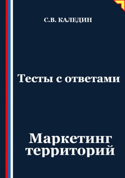 Скачать книгу Тесты с ответами. Маркетинг территорий
