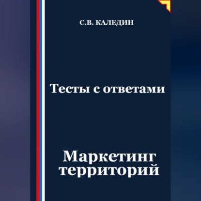 Скачать книгу Тесты с ответами. Маркетинг территорий