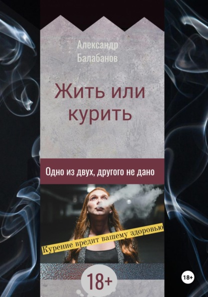Скачать книгу Жить или курить. Одно из двух, другого не дано