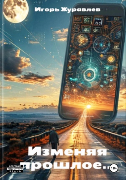 Скачать книгу Изменяя прошлое