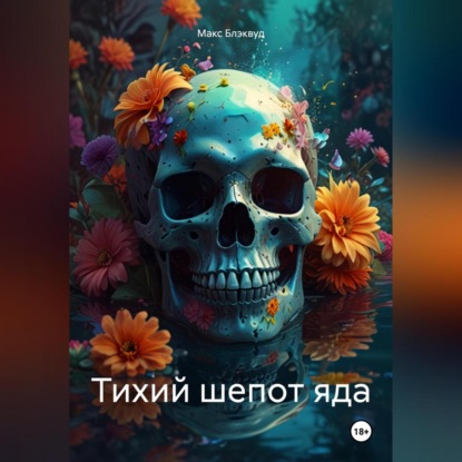 Скачать книгу Тихий шепот яда