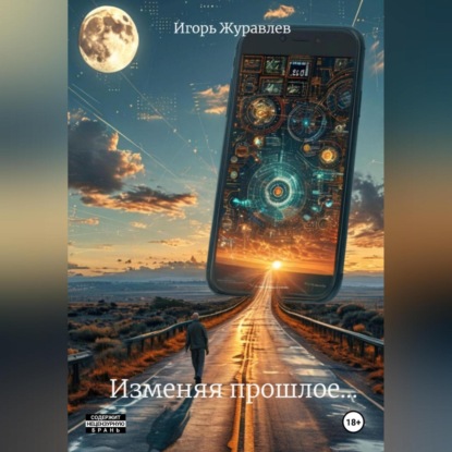 Скачать книгу Изменяя прошлое