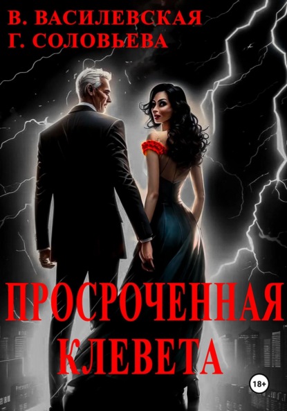 Скачать книгу Просроченная клевета