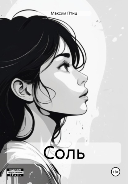 Скачать книгу Соль