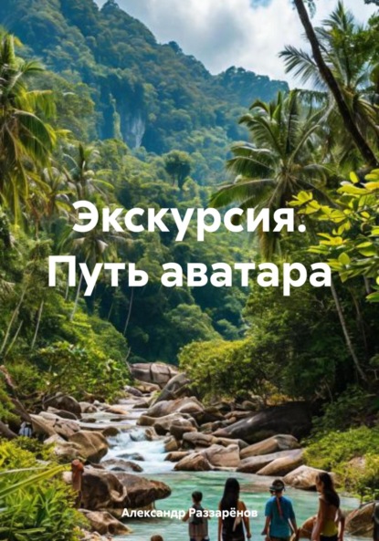 Скачать книгу Экскурсия. Путь аватара